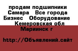 продам подшипники Самара - Все города Бизнес » Оборудование   . Кемеровская обл.,Мариинск г.